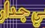 sharikh-fi-jidar-alwatan