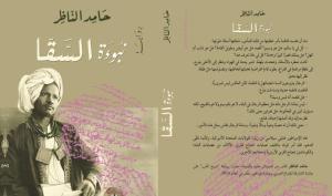 نبوءة السقا.. طريق المجد يمر بآلام العبيد (المصدر : الجزيرة)