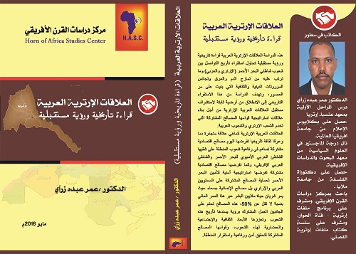 مركز دراسات القرن الافريقي يقدم قراءة لكتاب العلاقات الإرترية العربية قراءة تاريخية رؤية مستقبلية للدكتور عمر زرآي Www Farajat Net Www Farajat Net مركز دراسات القرن الافريقي يقدم قراءة لكتاب العلاقات الإرترية العربية قراءة تاريخية رؤية مستقبلية للدكتور عمر زرآي Www Farajat Net Www Farajat Net